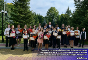 Одаренные дети Хабаровского края - 2023