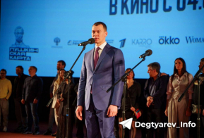Михаил Дегтярев стал почетным гостем премьерного показа фильма 