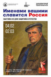 Выставка «Именами вашими славится Россия» открылась в ДВХМ