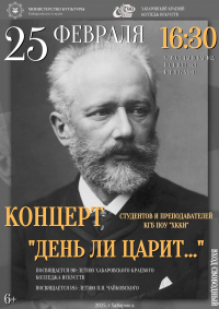 Хабаровский краевой колледж искусств приглашает жителей и гостей краевой столицы на концерты 