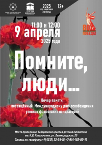   В краевой детской библиотеке имени Наволочкина пройдет вечер памяти  «Помните, люди…»