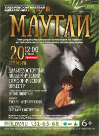 Премьера музыкальной сказки «Маугли» состоится в Хабаровской филармонии (6+)