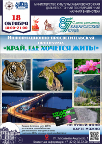 Дальневосточная государственная научная библиотека приглашает на праздничную программу «Край, где хочется жить!»